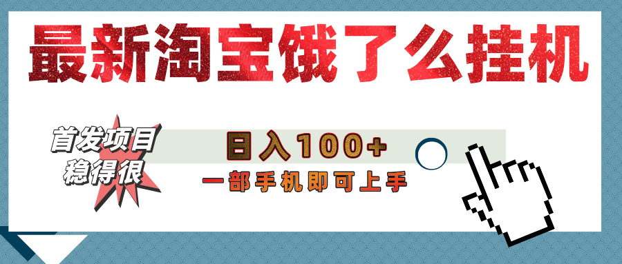 【首发上新】淘宝饿了么浏览挂机项目（稳定日入100+，稳）-时光论坛