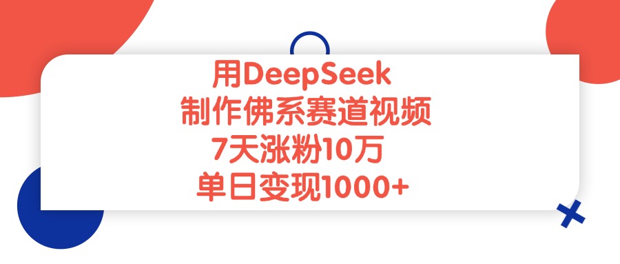用DeepSeek制作佛系赛道视频，单日变现1000+，7天涨粉10万-时光论坛