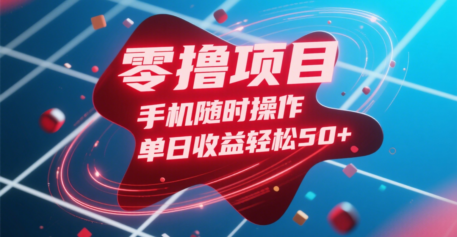 零撸项目，手机随时操作，单日收益轻松50+-时光论坛