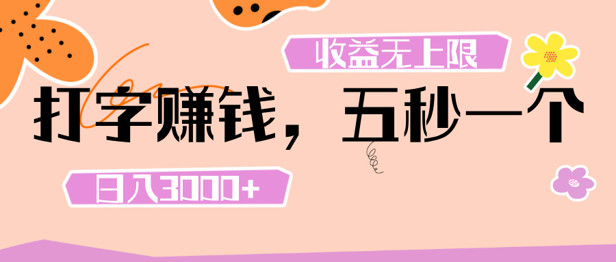 打字 赚钱 ， 五秒一个， 日入 3000+ ， 收益 无上限-时光论坛
