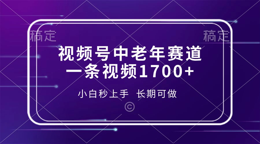 视频号中老年赛道，一条视频1700+，小白秒上手，长期可做-时光论坛
