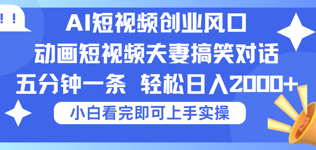 2025Ai短视频创业风口！夫妻搞笑对话，动画短视频五分钟做一条，可矩阵操作，轻松日入 2000+-时光论坛