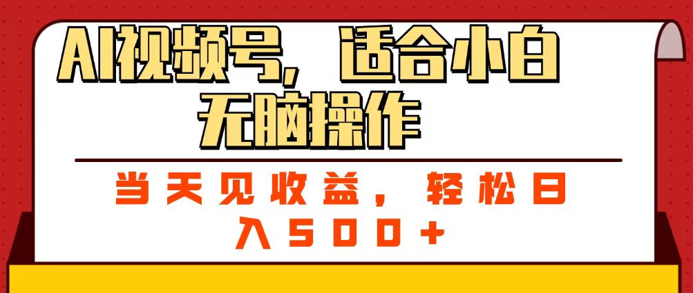 ai视频号，适合小白无脑操作，当天见收益，轻松日入500+-时光论坛