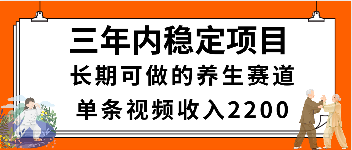 三年内稳定项目，长期可做的养生赛道，单条视频收入2200，新手秒上手-时光论坛