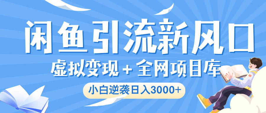 闲鱼引流新风口，虚拟变现＋全网项目库，小白逆袭日入 3000+-时光论坛