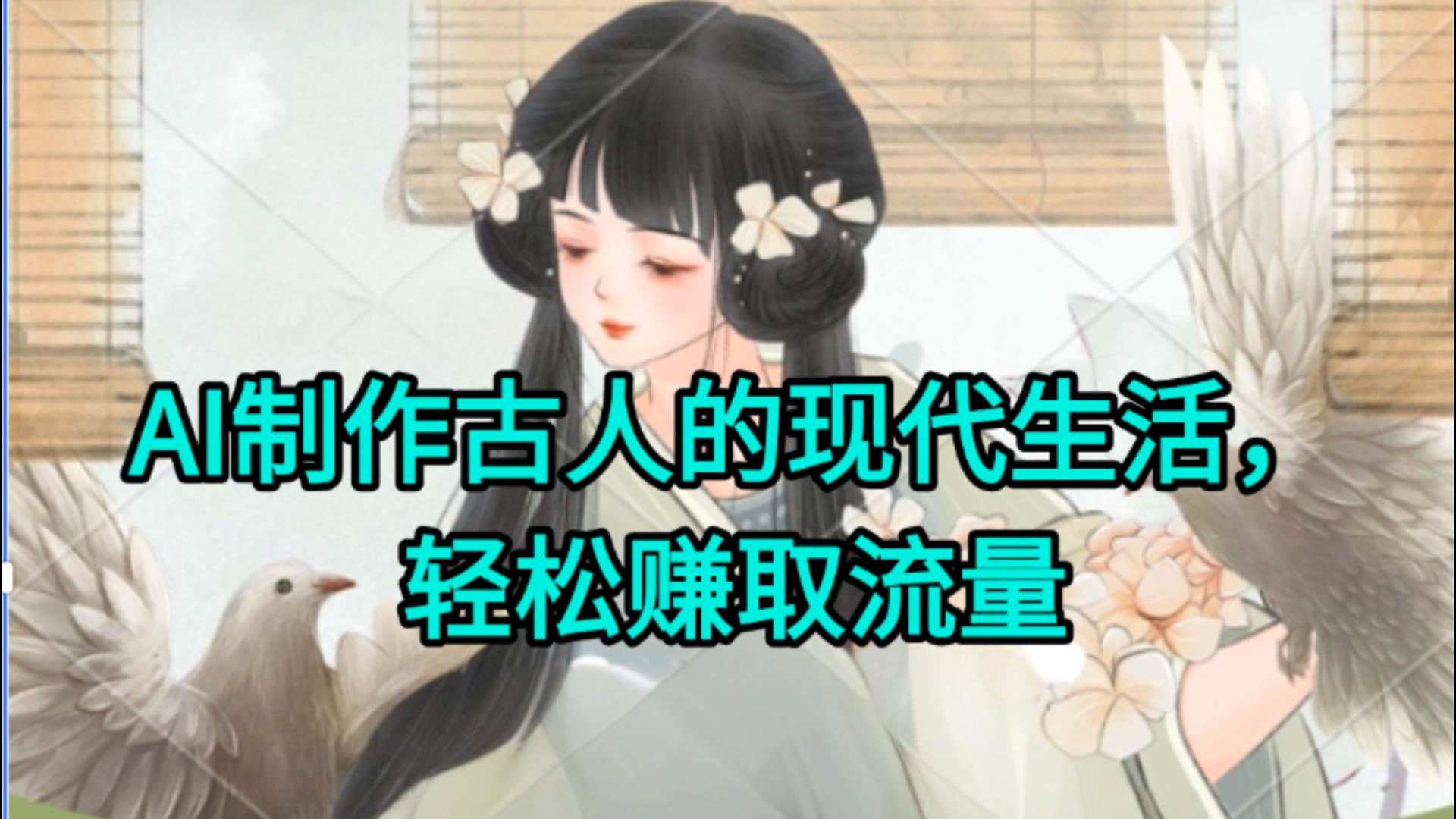 AI制作古人现代生活视频，搞笑好玩，轻松赚流量-时光论坛