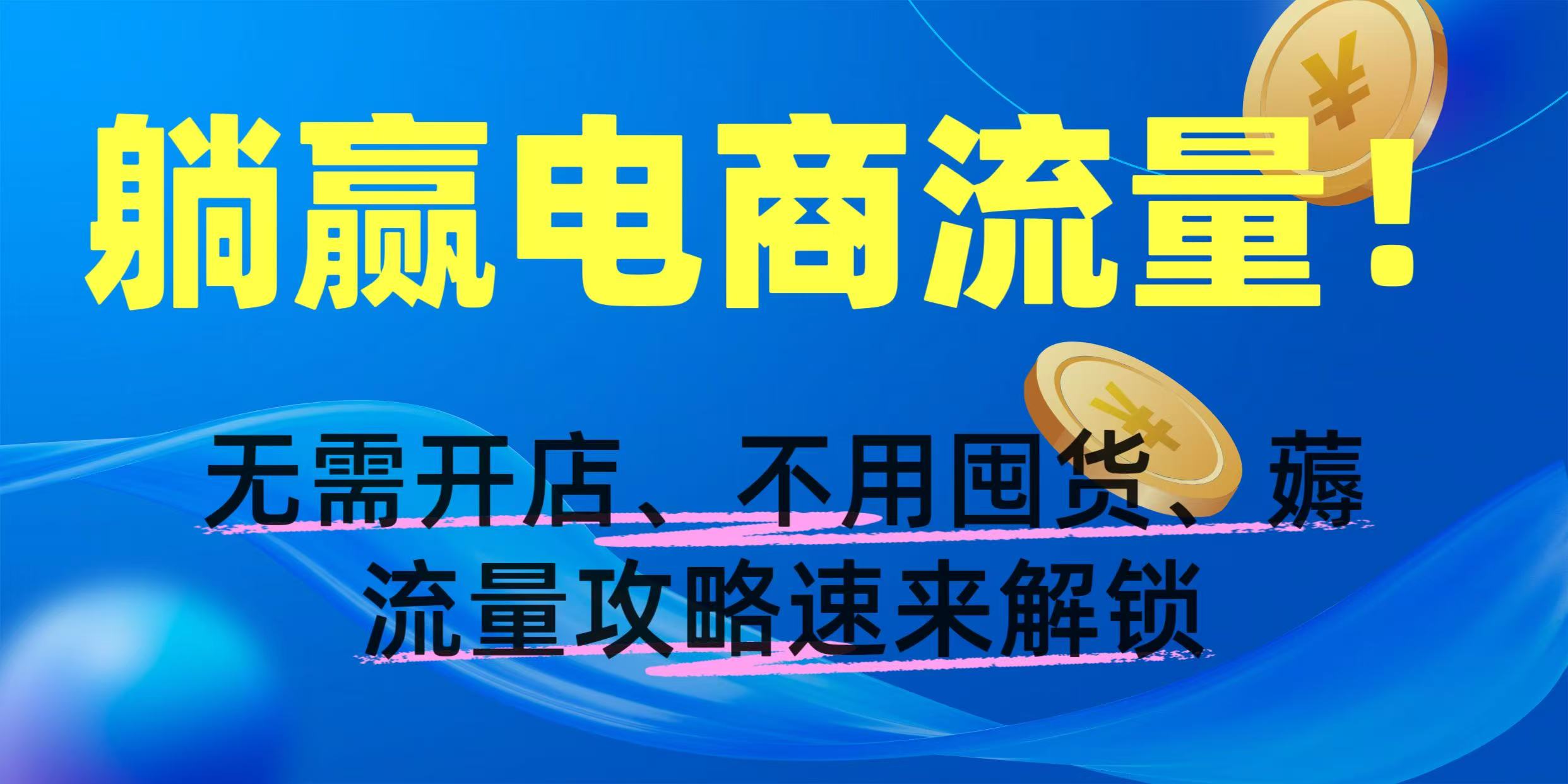 躺赢电商流量！无需开店、不用囤货，薅流量攻略速来解锁-时光论坛
