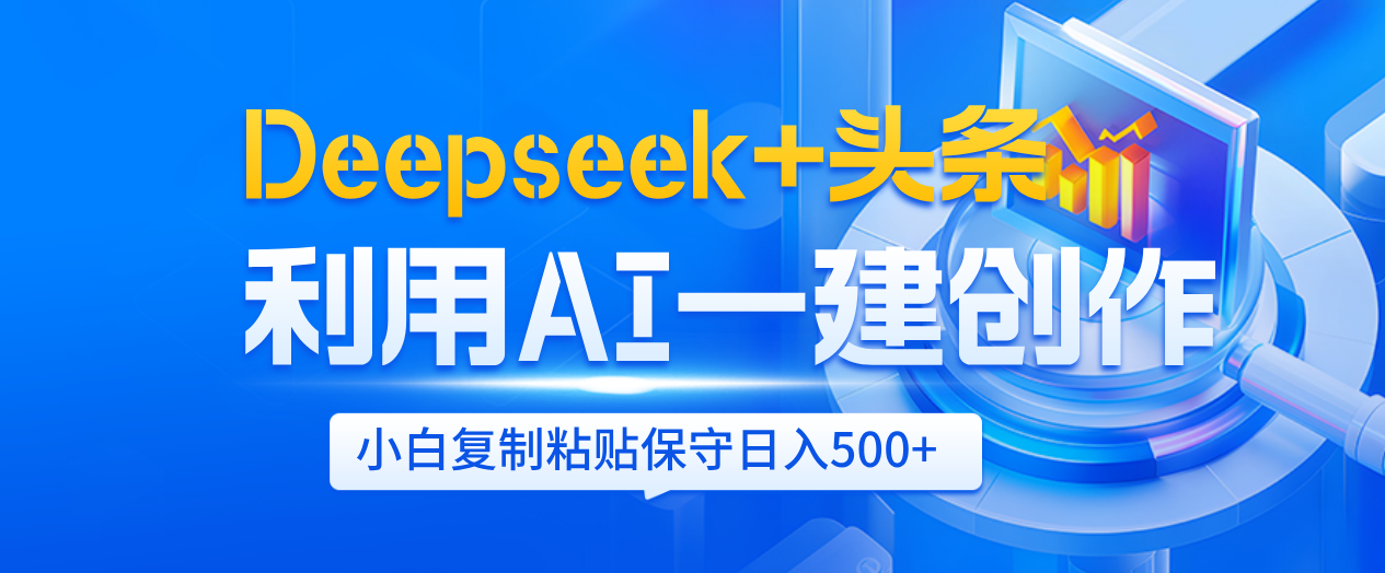 Deepseek+头条   利用AI辅助一键创作文章，小白轻松上手，只需复制粘贴保守日入500+-时光论坛