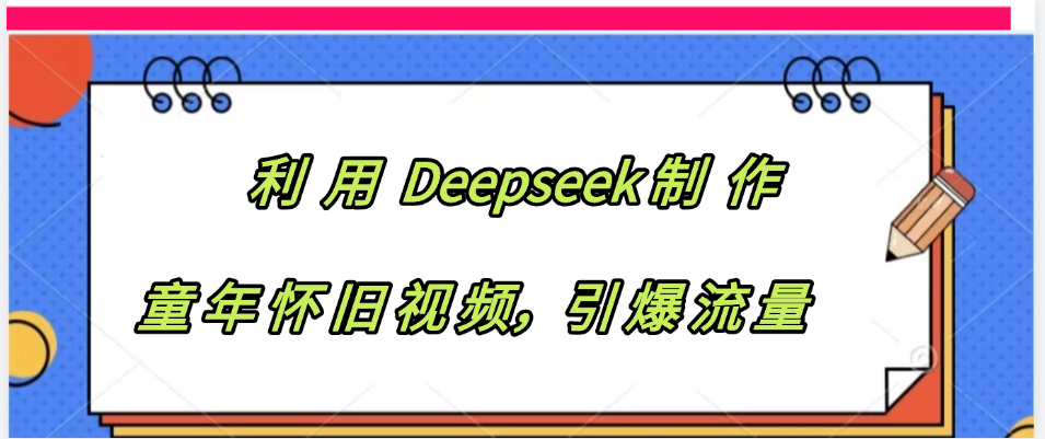 利用 Deepseek制 作童年怀旧视频，引爆流量-时光论坛