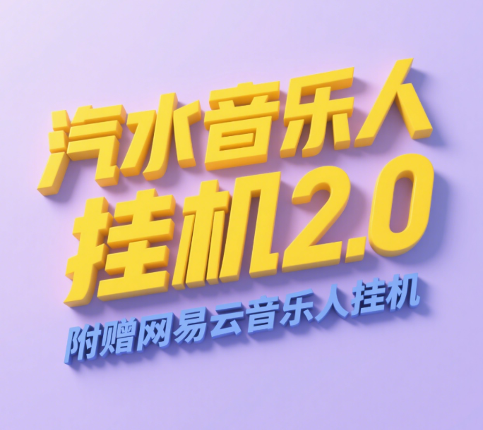 汽水音乐人挂机2.0（附赠网易云音乐人挂机）单账号月入6000＋，可矩阵-时光论坛