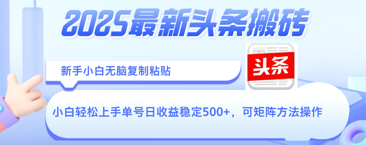2025年最新头条搬砖，新手小白无脑复制粘贴，轻松达到单号收益500+，可矩阵放大操作-时光论坛