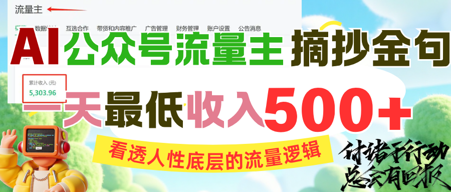 AI公众号流量主摘抄金句，看透人性底层的流量逻辑，一天最低收入500+-时光论坛