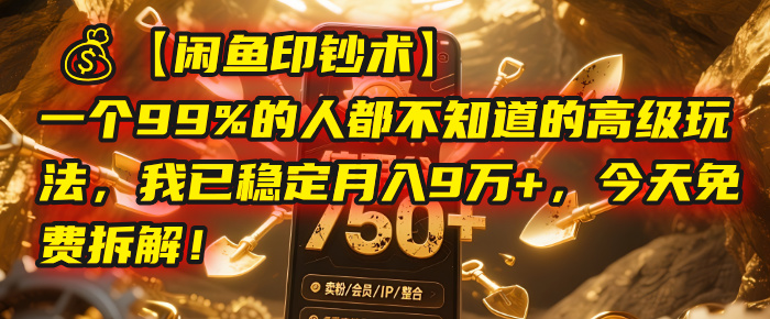 【闲鱼印钞术】一个99%的人都不知道的高级玩法，我已稳定月入9万+，今天免费拆解！-时光论坛