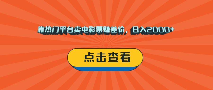 靠热门平台卖电影票赚差价，日入2000+，小白轻松上手-时光论坛