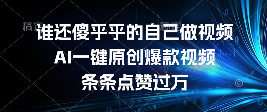 谁还傻乎乎的自己做视频？AI一键原创爆款视频，条条点赞过万-时光论坛