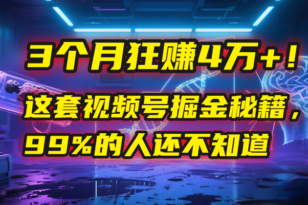 3个月，4万+！这是我最近在视频号刚拿到的结果。-时光论坛
