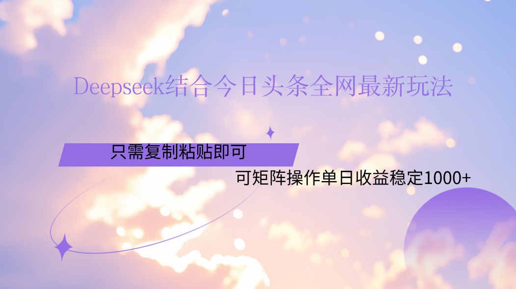Deepseek结合今日头条全网最新玩法，只需复制粘贴，小白轻松上手单日稳定1000+-时光论坛