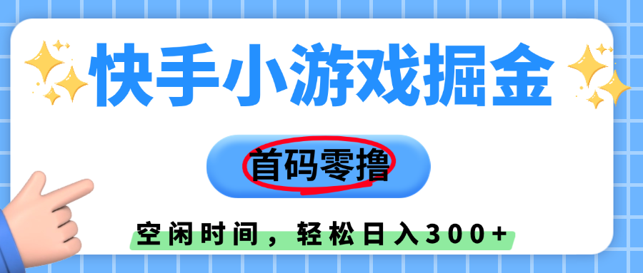 快手小游戏掘金，首码零撸，小白直接上手，知道的人少，早上车，早赚钱-时光论坛
