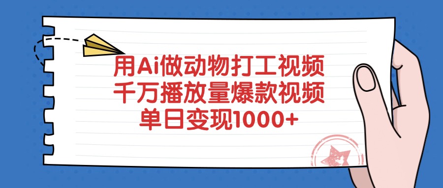 用Ai做动物打工视频，爆款视频千万播放量，单日变现1000+-时光论坛