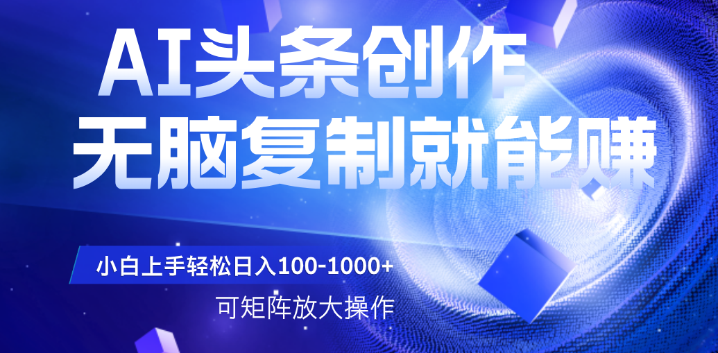 AI头条文章创作，无脑复制粘贴就能赚，小白轻松上手稳定日入100-1000+   可矩阵操作-时光论坛