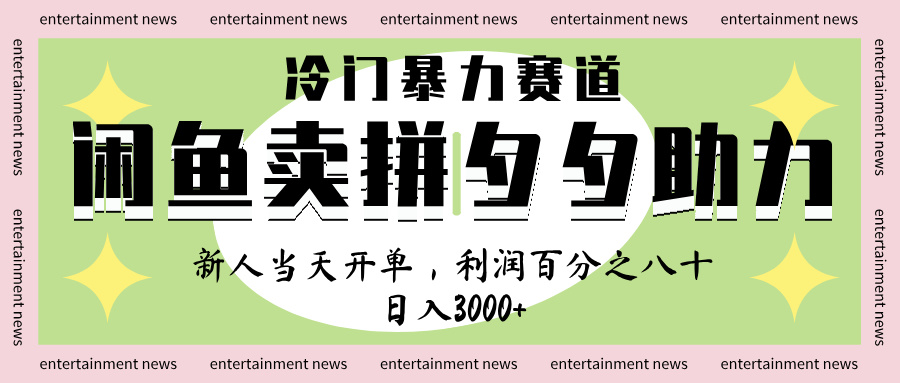 闲鱼 冷 门 暴力 赛 道， 一 单 80% 利 润 ， 新人 轻 松日入 1000+-时光论坛