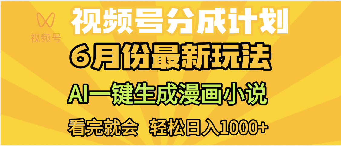 视频号分成计划，AI小说漫画，AI一键生成，无需剪辑，小白日入1000+-时光论坛