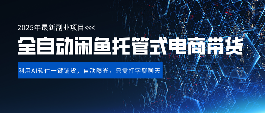 闲鱼全自动电商带货,三年磨一剑，一朝露锋芒，长期稳定项目，单日稳定变现500+-时光论坛
