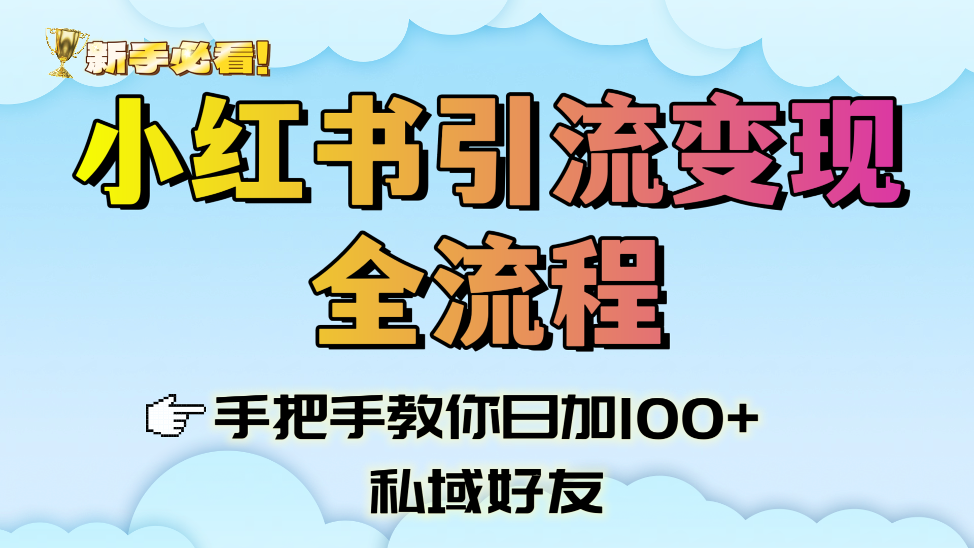 新手必看！小红书引流变现全流程，手把手教你日加100+私域好友-时光论坛