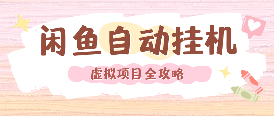 2024年闲鱼自动挂机，单号月入3000，可矩阵批量操作。附完整资料包及实操教程-时光论坛