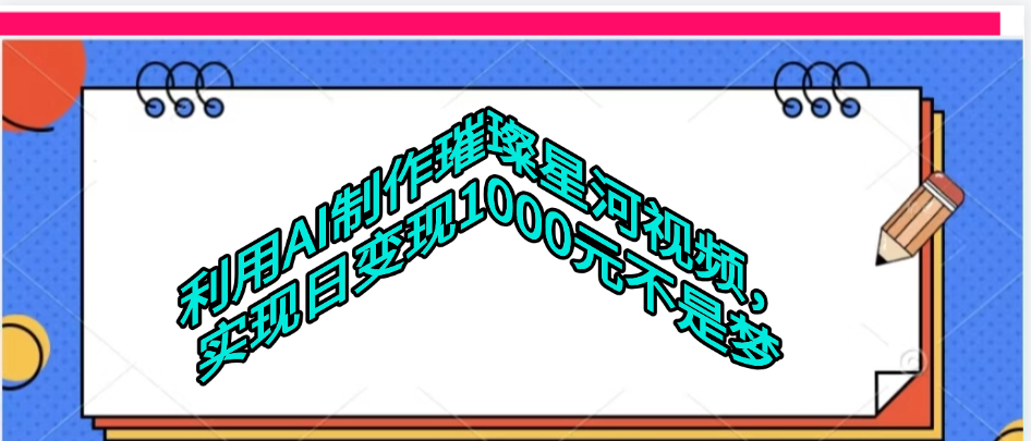 利用AI制作璀璨星河视频-时光论坛