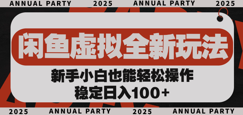 闲鱼虚拟全新玩法， 新手小白也能轻松操作，稳定日入100+-时光论坛