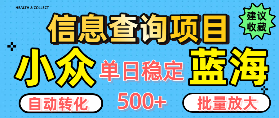 小众蓝海信息查询项目，全自动转化赚钱，单日稳定500+，可批量无限放大-时光论坛