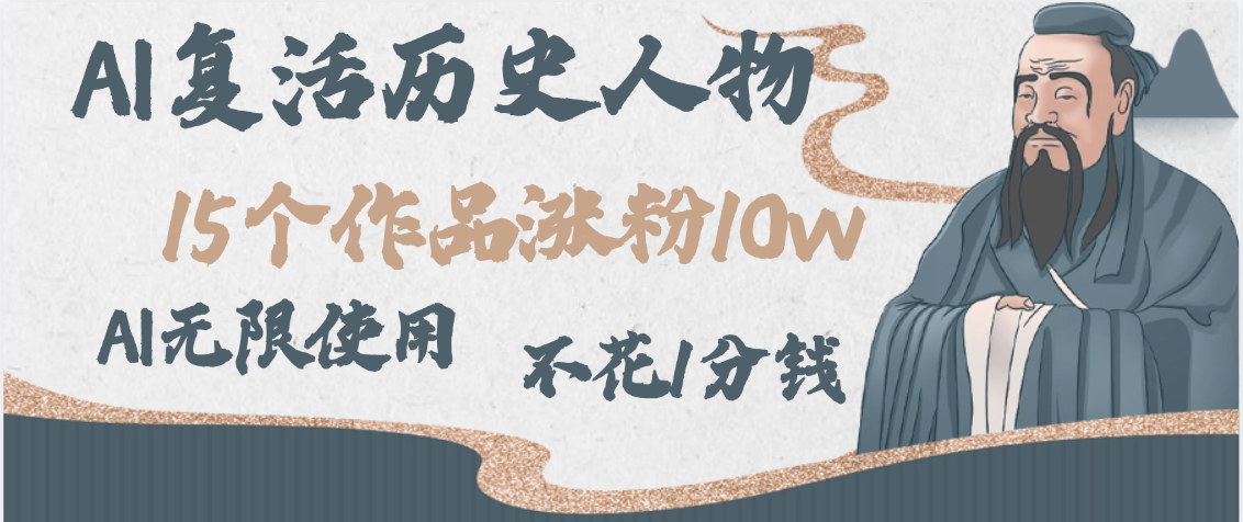 AI复活历史人物，15个作品涨粉10w，附：不花1分钱无限使用AI-时光论坛