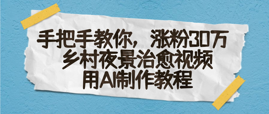 AI一键生成，乡村夜景治愈视频，涨粉30万，手把手教-时光论坛