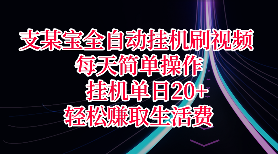 支某宝全自动挂机刷视频，每天简单操作，挂机单日20+，轻松赚取生活费-时光论坛