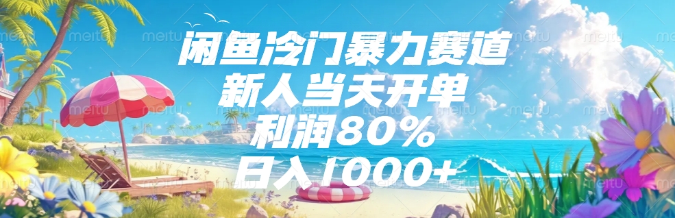 闲鱼冷门暴力赛道，新人可当天开单，利润80%，日入1000+-时光论坛