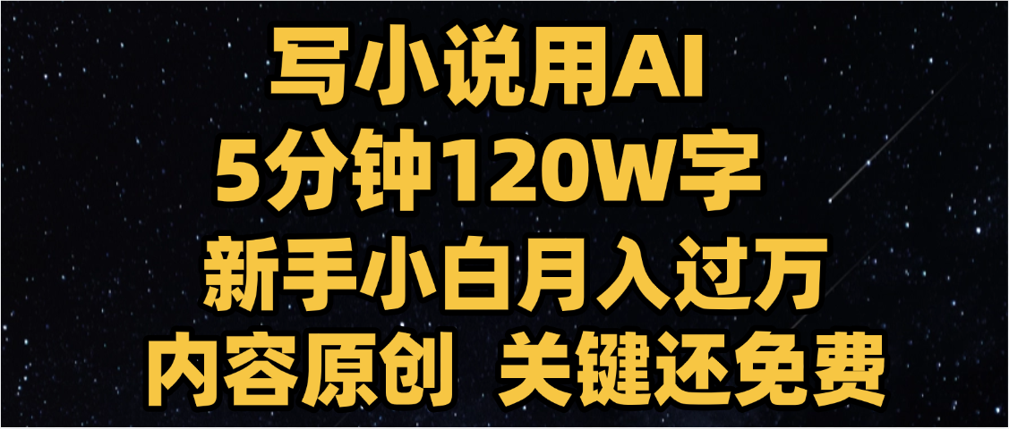 写小说用AI,关键还免费，5分钟120W字，懒人必备神器，副业最佳选择-时光论坛
