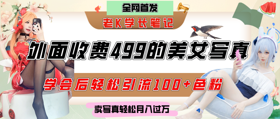 外面收费499的美女写真制作技术，学会后轻松引流色粉变现，日引100+色粉，轻松月入过万-时光论坛