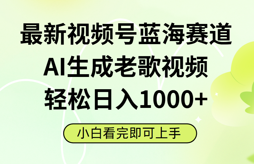 最新视频号蓝海赛道，Ai生成老歌视频，小白也可轻松日入1000➕-时光论坛