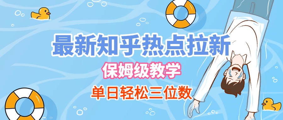 最新知乎热点拉新，保姆级玩法，单日轻松日入三位数-时光论坛