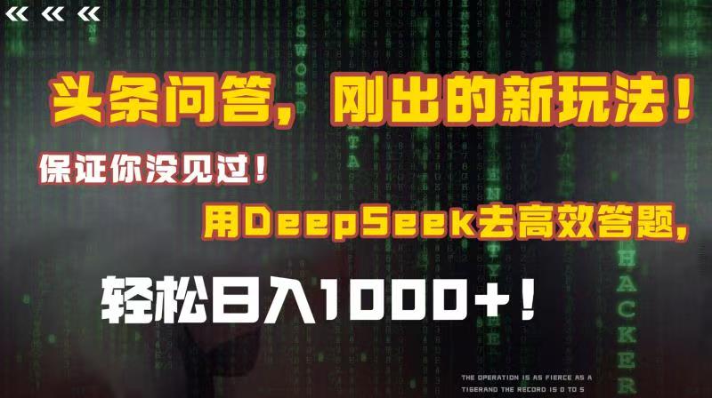 头条问答，刚出的新玩法！保证你没见过！结合Deepseek高效答题，轻松日入1000+-时光论坛