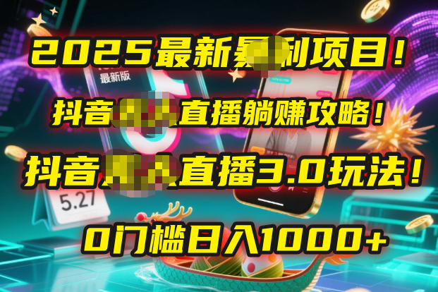 2025最新暴利项目！抖音无人直播躺赚攻略！抖音无人直播3.0玩法！0门槛…-时光论坛