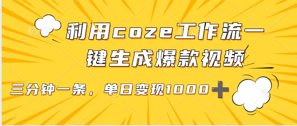 利用coze工作流一键生成爆款视频，单日变现1000➕-时光论坛