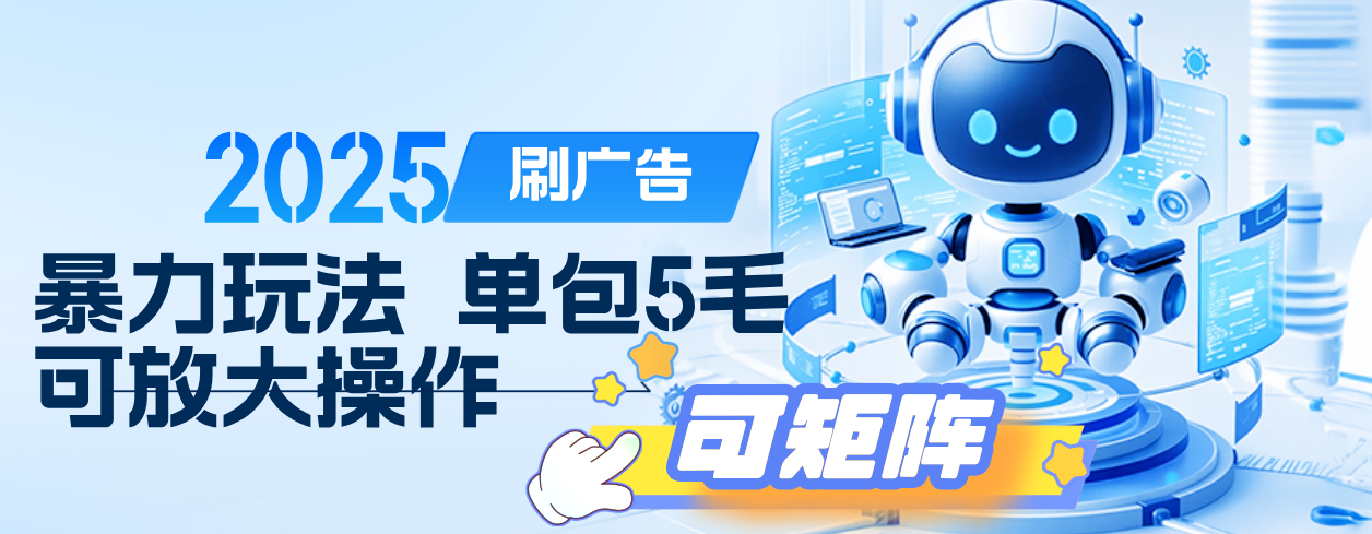 2025年零撸小项目，广告掘金，纯刷广告 每个广告5毛，可以放大矩阵操作-时光论坛