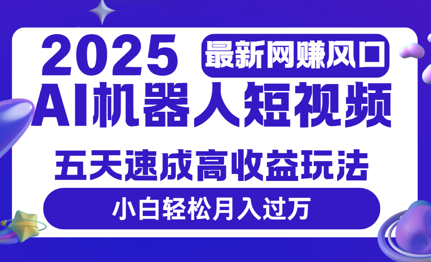 2025最新网赚变现风口，Ai 机器人短视频，五天速成高收益玩法，小白轻松月入过万-时光论坛