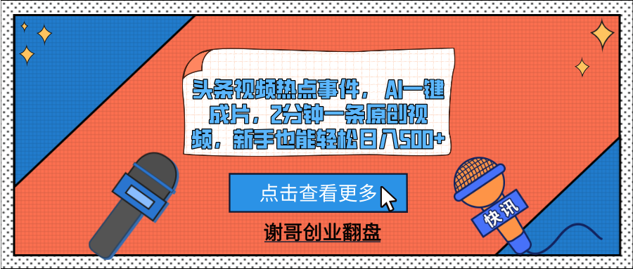 头条视频热点事件， AI一键成片，2分钟一条原创视频，新手也能轻松日入500+-时光论坛