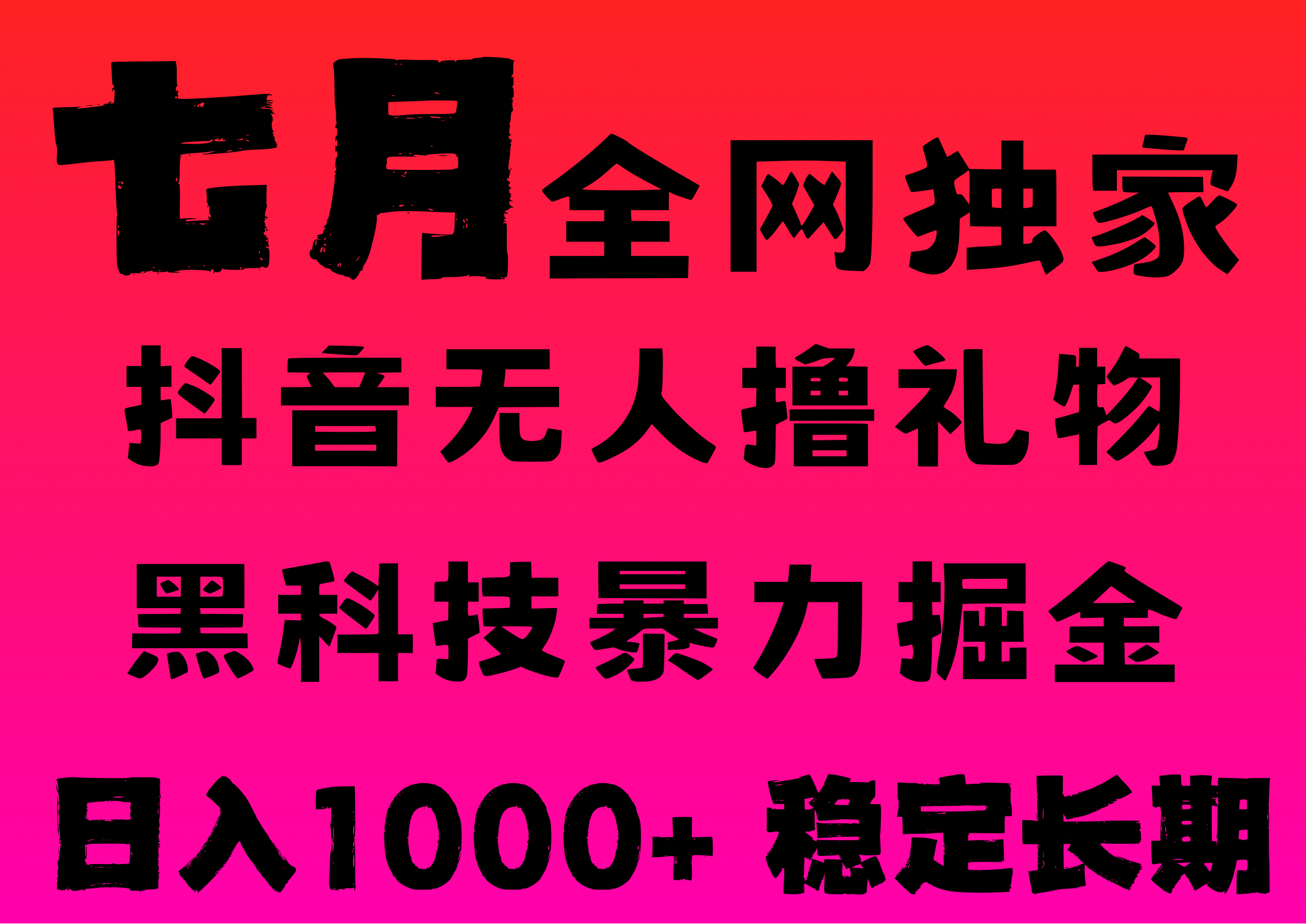 7月最新风口抖音无人直播撸音浪，纯暴力掘金，黑科技全自动运行，长期稳定，低门槛，日入1000+，可批量收益翻倍-时光论坛
