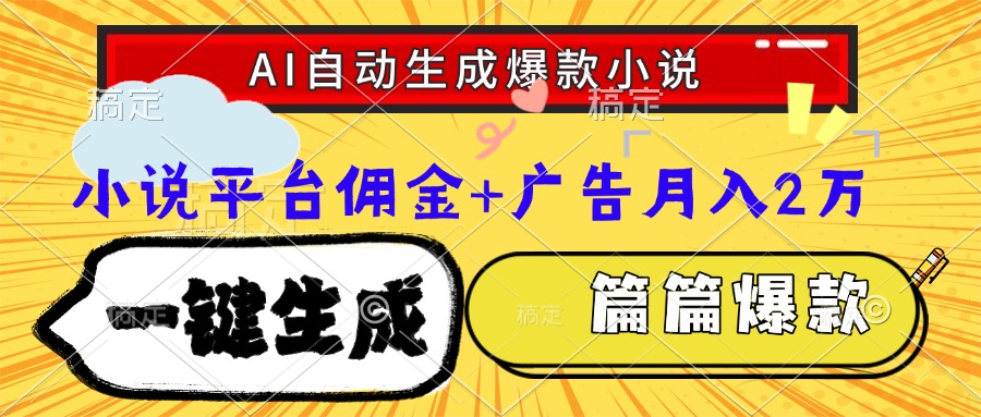 Ai自动生成网文爆款小说，一件生成小说大纲、故事情节，每篇都是爆款，小说平台佣金加广告月入2万-时光论坛