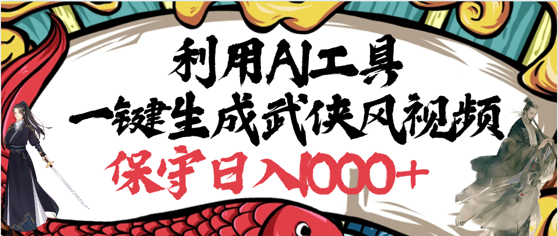 利用AI工具一键生成武侠风视频，原创度高，画面好看，狂撸视频号分成计划收益-时光论坛