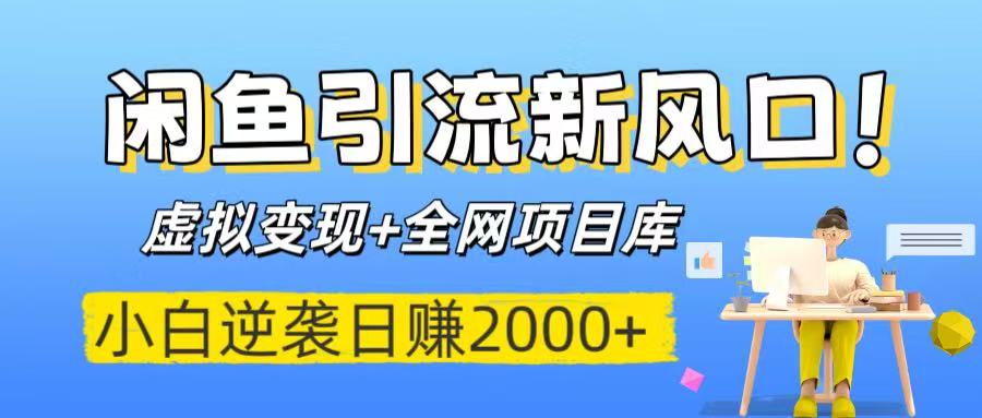闲鱼引流新风口！虚拟变现+全网项目库，小白逆袭日赚2000+-时光论坛